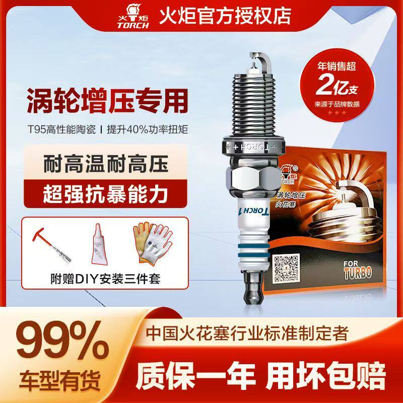 火炬TORCH25-36448涡轮增压铱金火花塞适用长城/WEY/哈弗北汽2.0T
