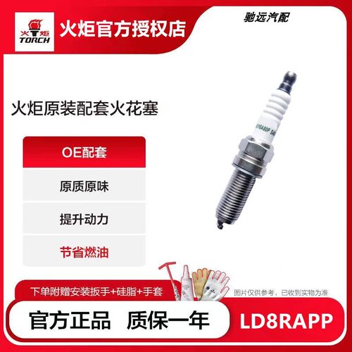 火炬OE212铱铂金火花塞LDK8RAPP东风风光580小康1.5T风行iX5 S560