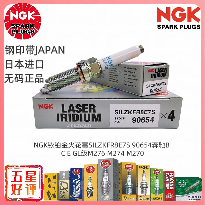 NGK铱铂金火花塞SILZKFR8E7S 90654 4支装适用于奔驰c200 E GLA