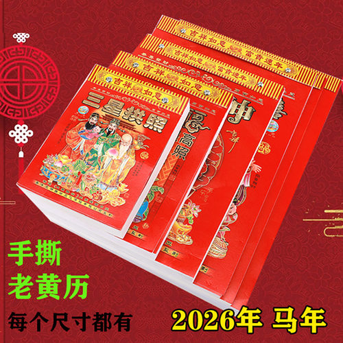 老黄历2026年365页日历大号挂墙老人挂历手撕万年历撕历一天一页
