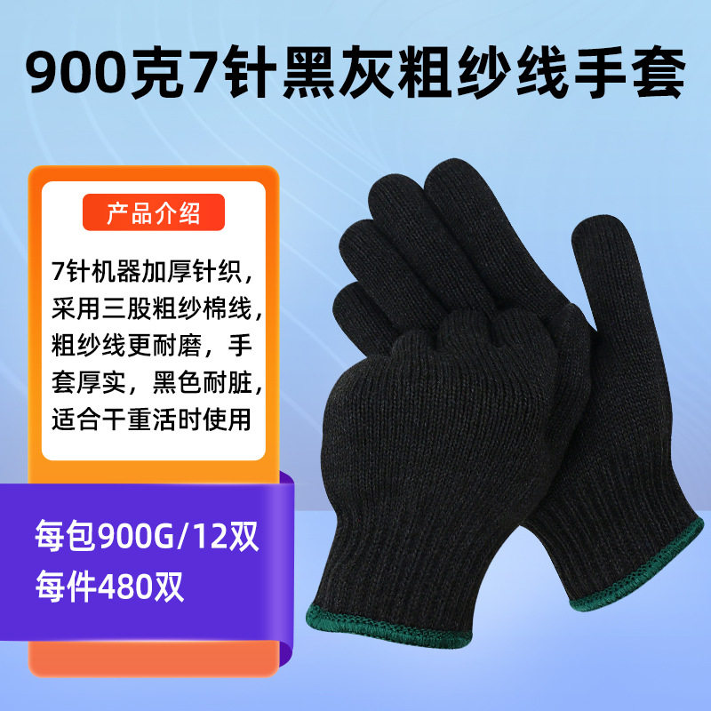 黑色棉纱线手套7针粗纱线黑灰耐脏耐磨机械维修工地搬运劳保手套
