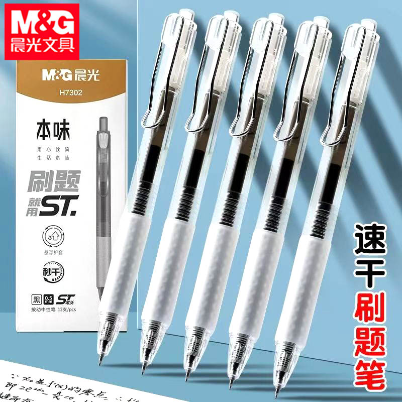 晨光H7302按动中性笔本味ST笔头刷题用笔学生用作业黑水笔签字笔