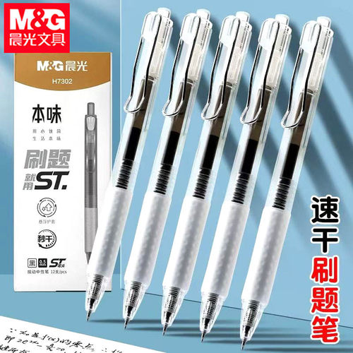 晨光H7302按动中性笔本味ST笔头刷题用笔学生用作业黑水笔签字笔