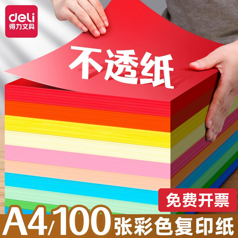 得力彩色复印纸a4办公用纸彩色打印纸幼儿园儿童手工折纸学生剪纸