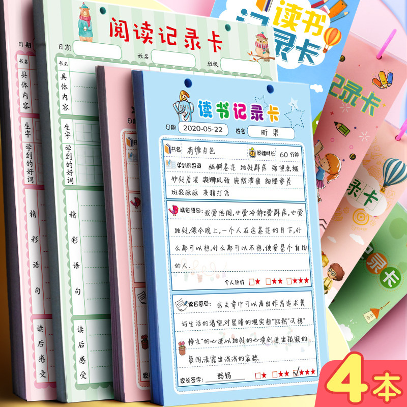 昕果小学生读书记录卡a4阅读记录创意笔记本课外a5好词好句摘抄本