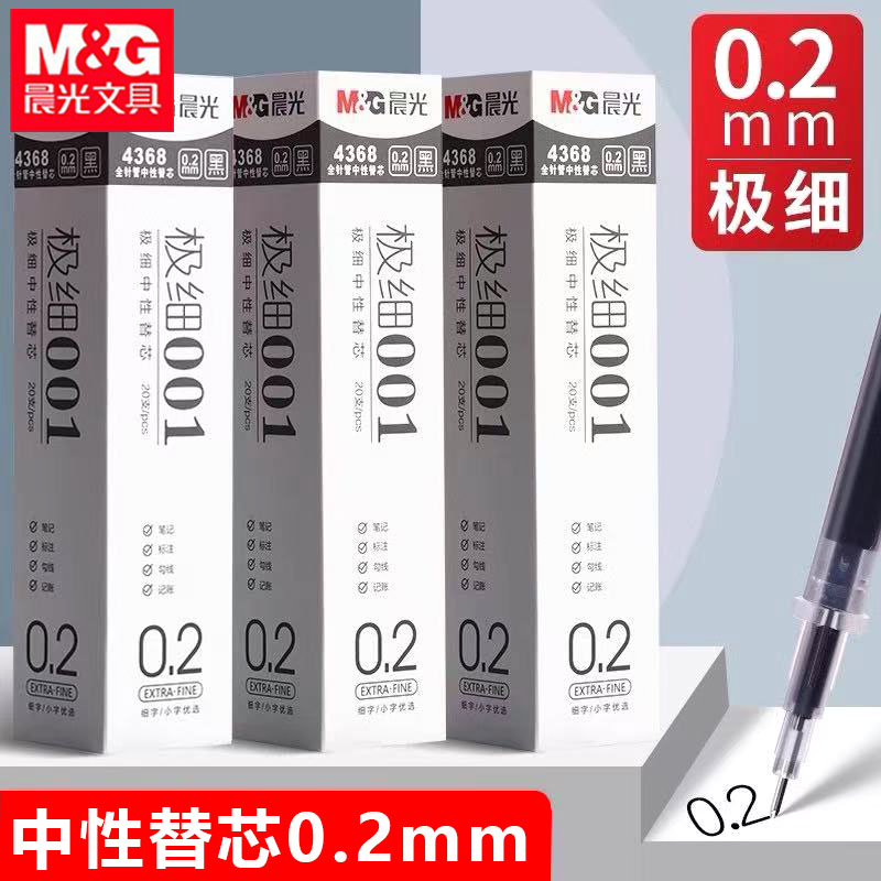 晨光4368极细笔芯极细替芯0.2mm全针管中性笔芯黑色笔芯
