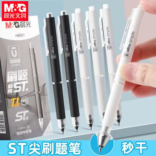 晨光H8001按动中性笔优品