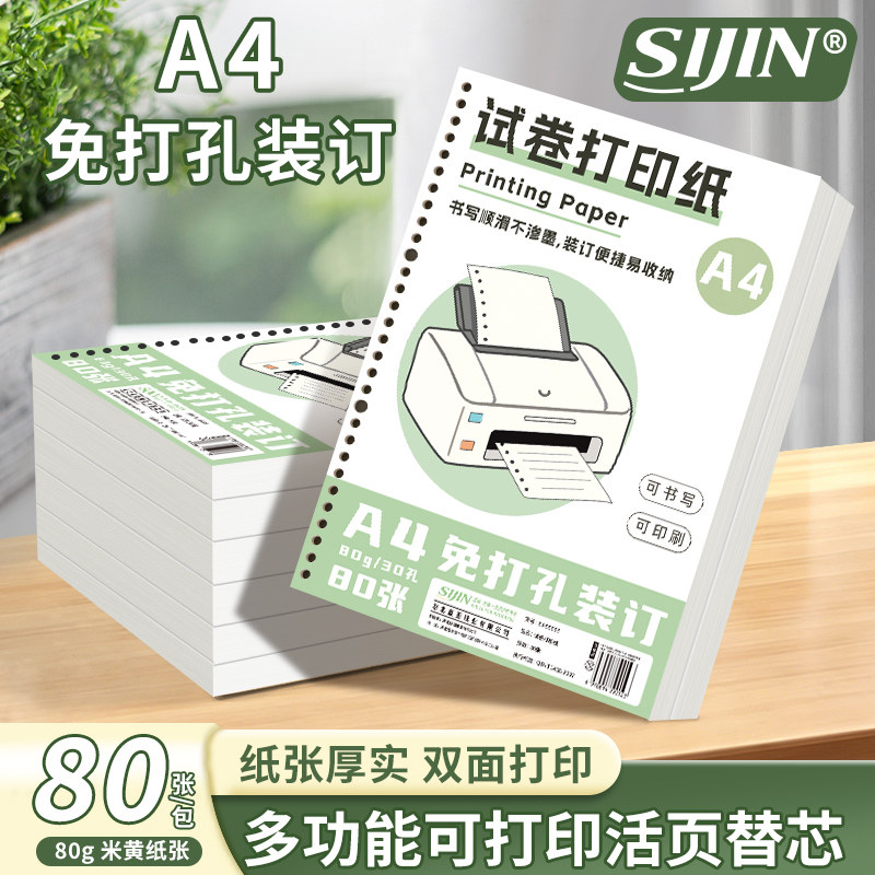 A4试卷打印纸超厚活页可装订学生试卷双面打印免打孔复印纸