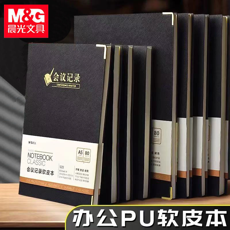 晨光会议记录软皮本办公