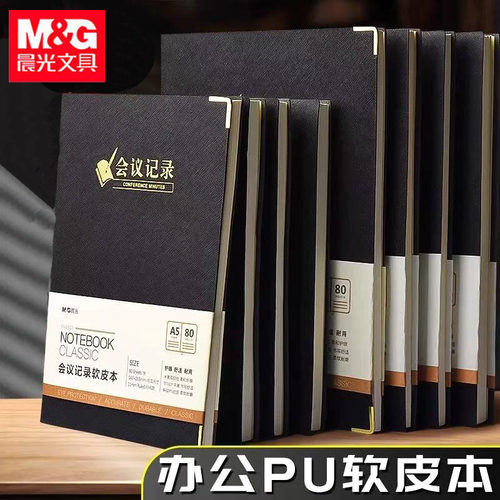 晨光会议记录软皮本办公