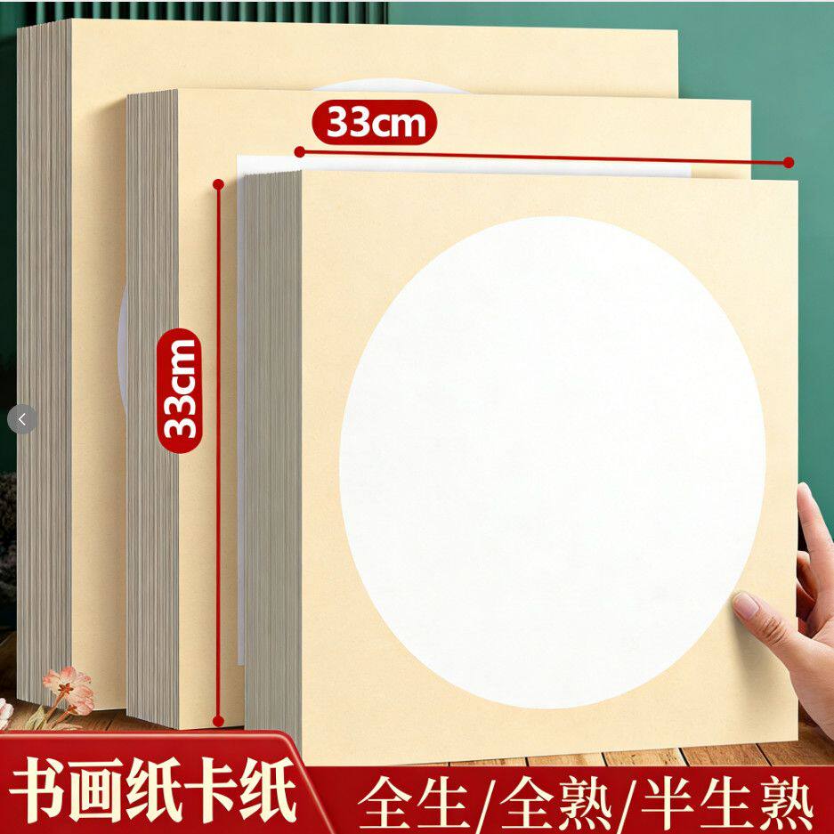 国画全生卡纸镜片书画半生熟圆形方形水墨画作品纸全熟