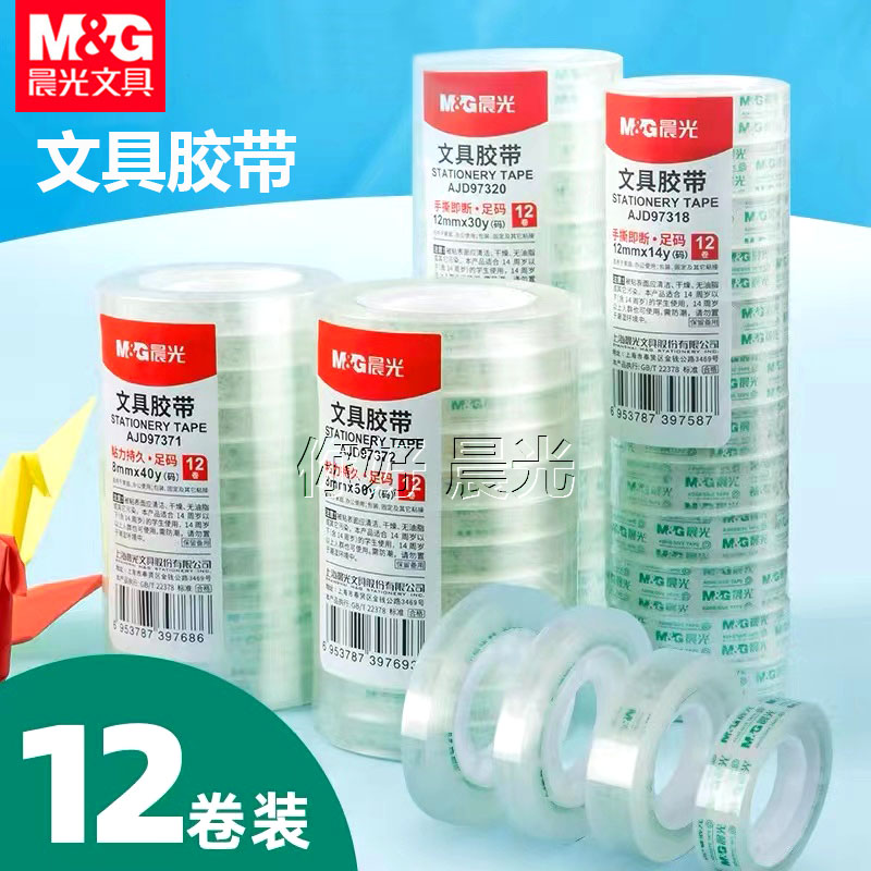 晨光文具胶带高粘度多规格细窄