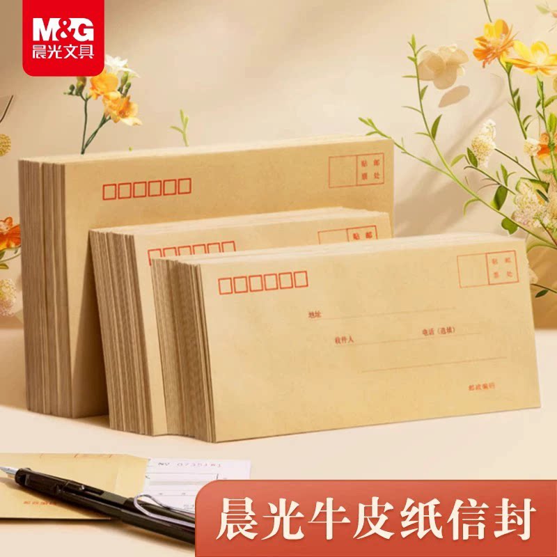 晨光信封加厚牛皮纸信封信纸袋黄色信封袋工资袋全木浆厚实20个装