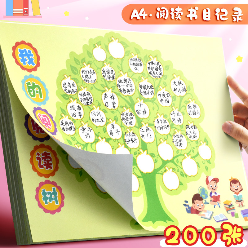昕果a4我的阅读树小学生创意卡通可爱阅读书目整理diy读书记录卡