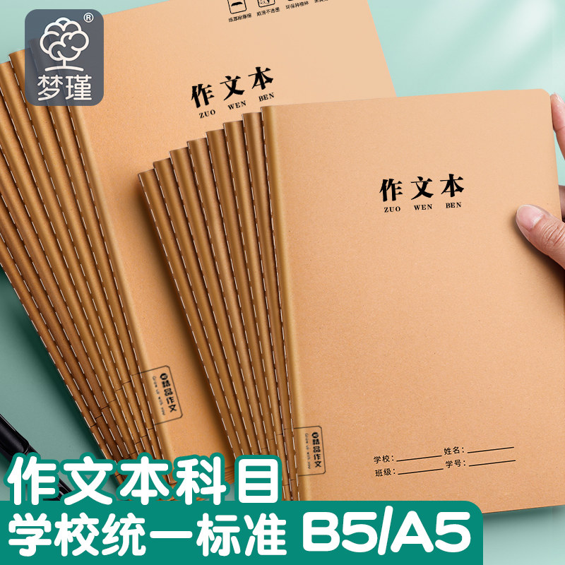 B5大号牛皮作文本400格加厚初中高中小学生A5作文300格16K方格本