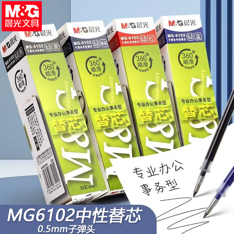 晨光MG6102笔芯中性笔替芯