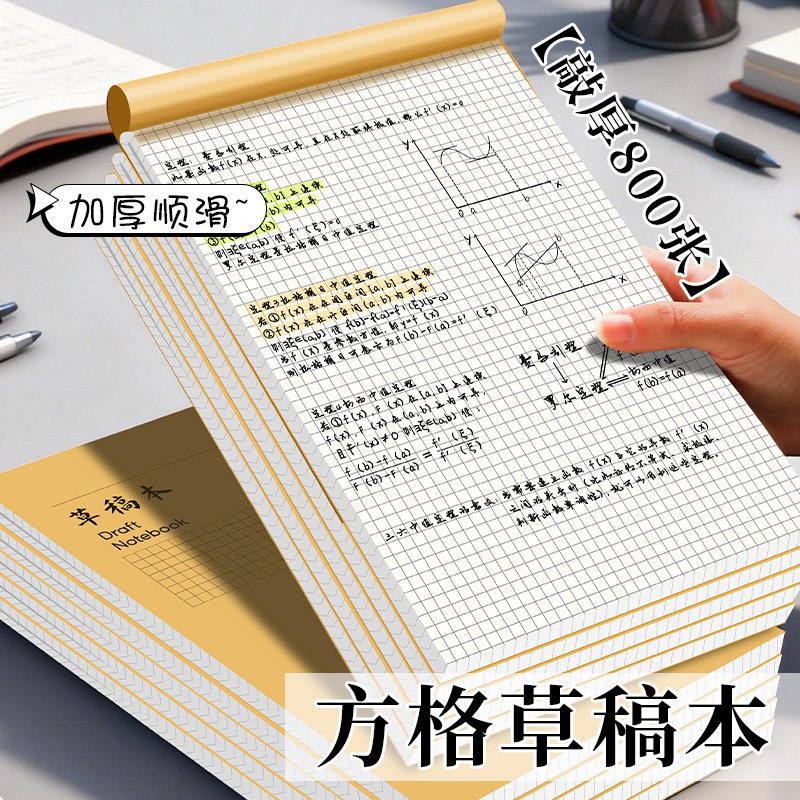 方格草稿纸小方格双面网格纸草稿本大学生考研方格稿纸计算草稿