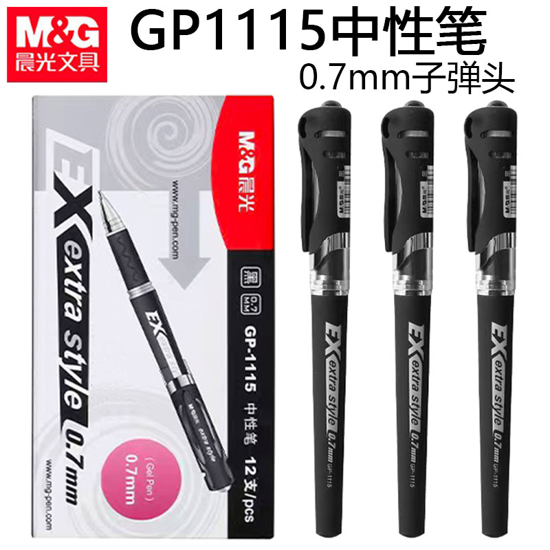 晨光1115中性笔签字笔黑色水笔0.7子弹头磨砂笔杆水笔办公签名笔