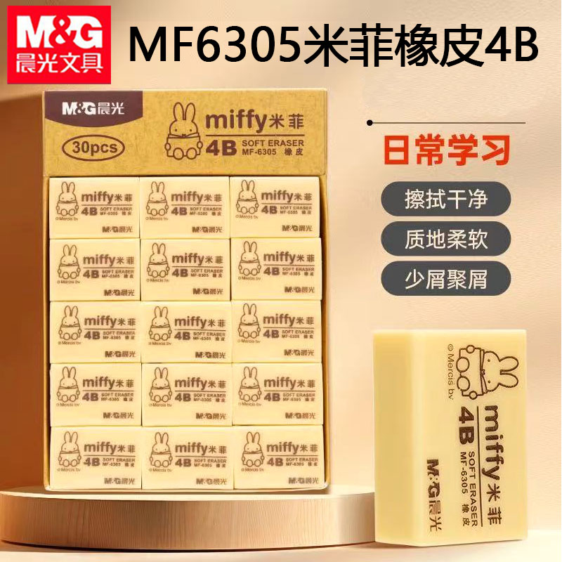 晨光MF6305橡皮米菲4B橡皮擦学生擦得干净屑少不掉渣中号黄色橡皮