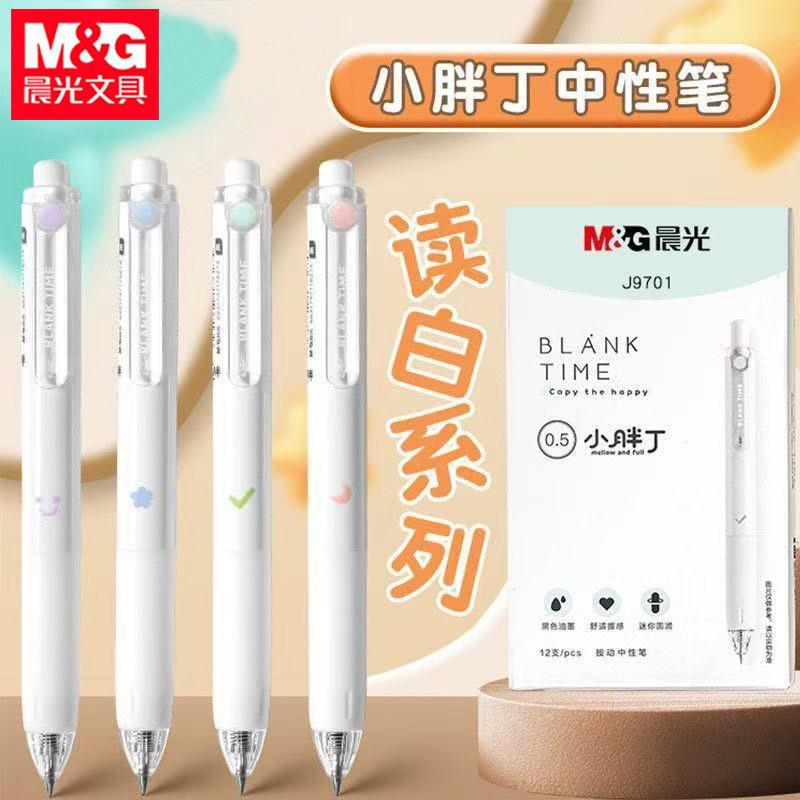 晨光AGPJ9701小胖丁按动中性笔
