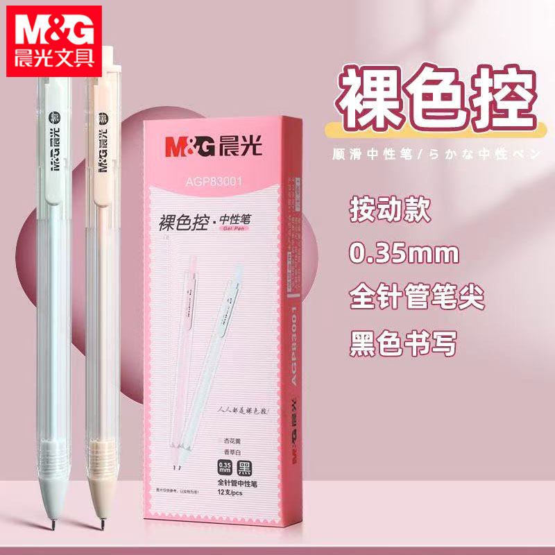 晨光83001裸色控按动中性笔0.35mm全针管学生极细黑笔芯按压水笔