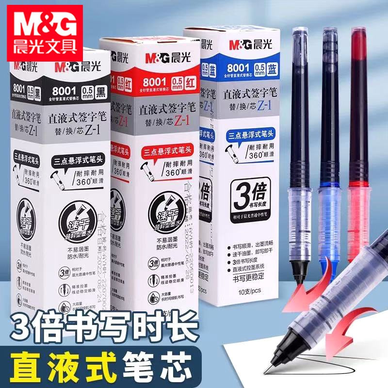 晨光8001直液式替芯大容量替芯