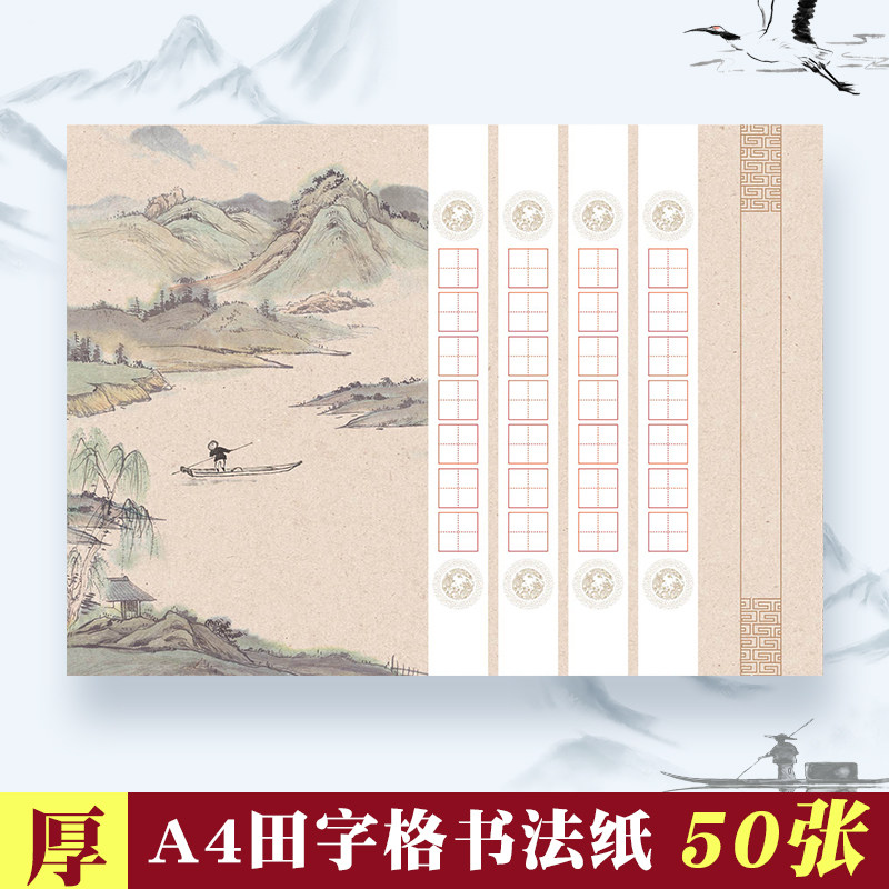a4硬笔书法作品纸田字格28格中国风七言小学生古诗比赛用纸50张