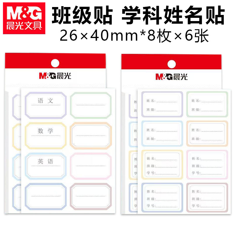 晨光学生姓名贴自粘性标签贴