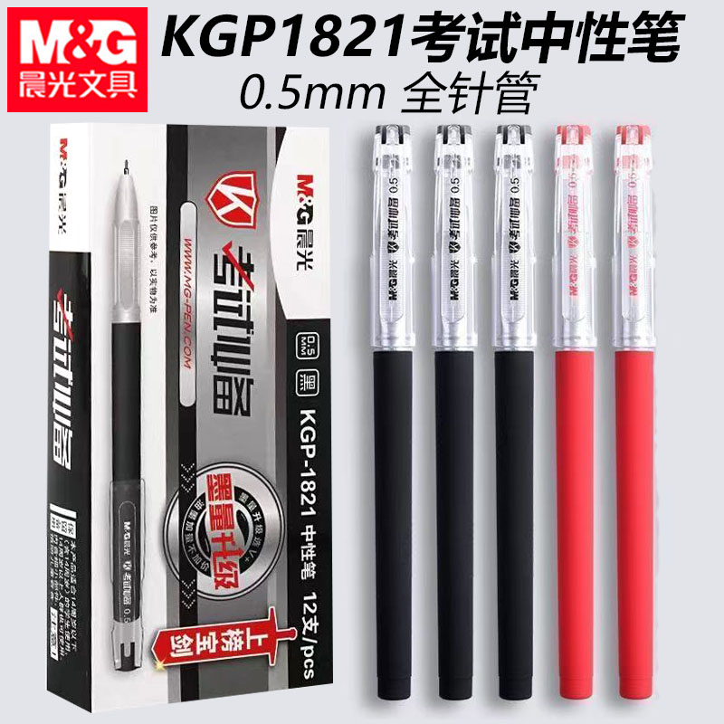 晨光KGP1821考试中性笔