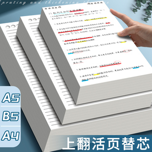 竖翻活页纸记事本替芯纸b5大号笔记本上翻横线a5空白内页纸A4