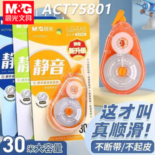晨光ACT75801静音修正带低噪音学生涂改带错字改正带简约长度30米