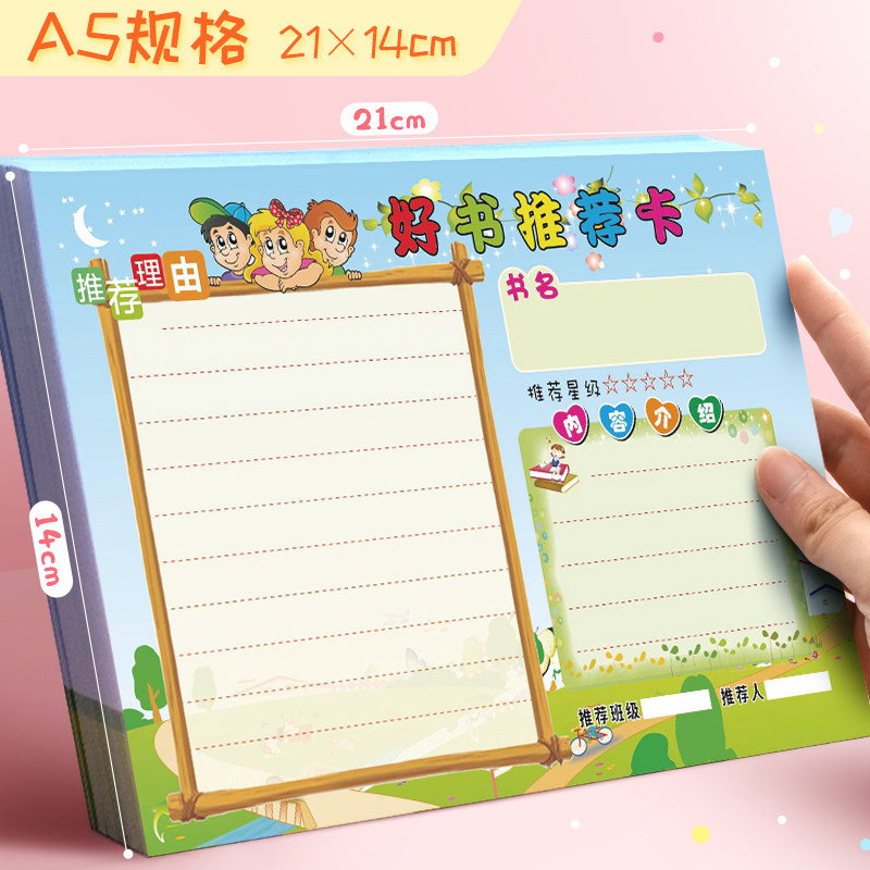A5好书推荐卡班容班貌布置中小学生阅读登记卡幼儿园卡通阅读