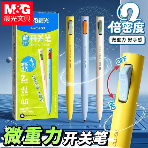 晨光AGPK6701开关笔按动中性笔0.5mm双珠笔头学生解压笔水性笔