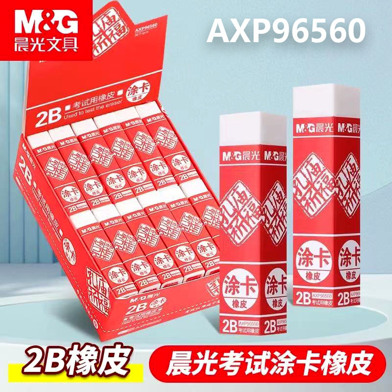 晨光孔庙祈福橡皮2B批发