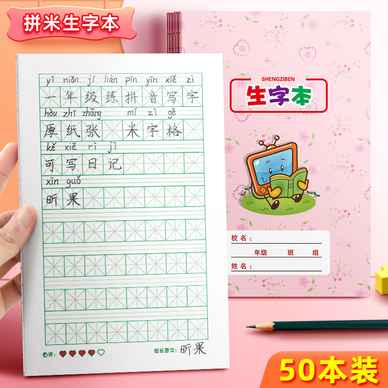昕果a5生字本拼音本幼儿园拼习米字格练字本小学生预习儿童写字本