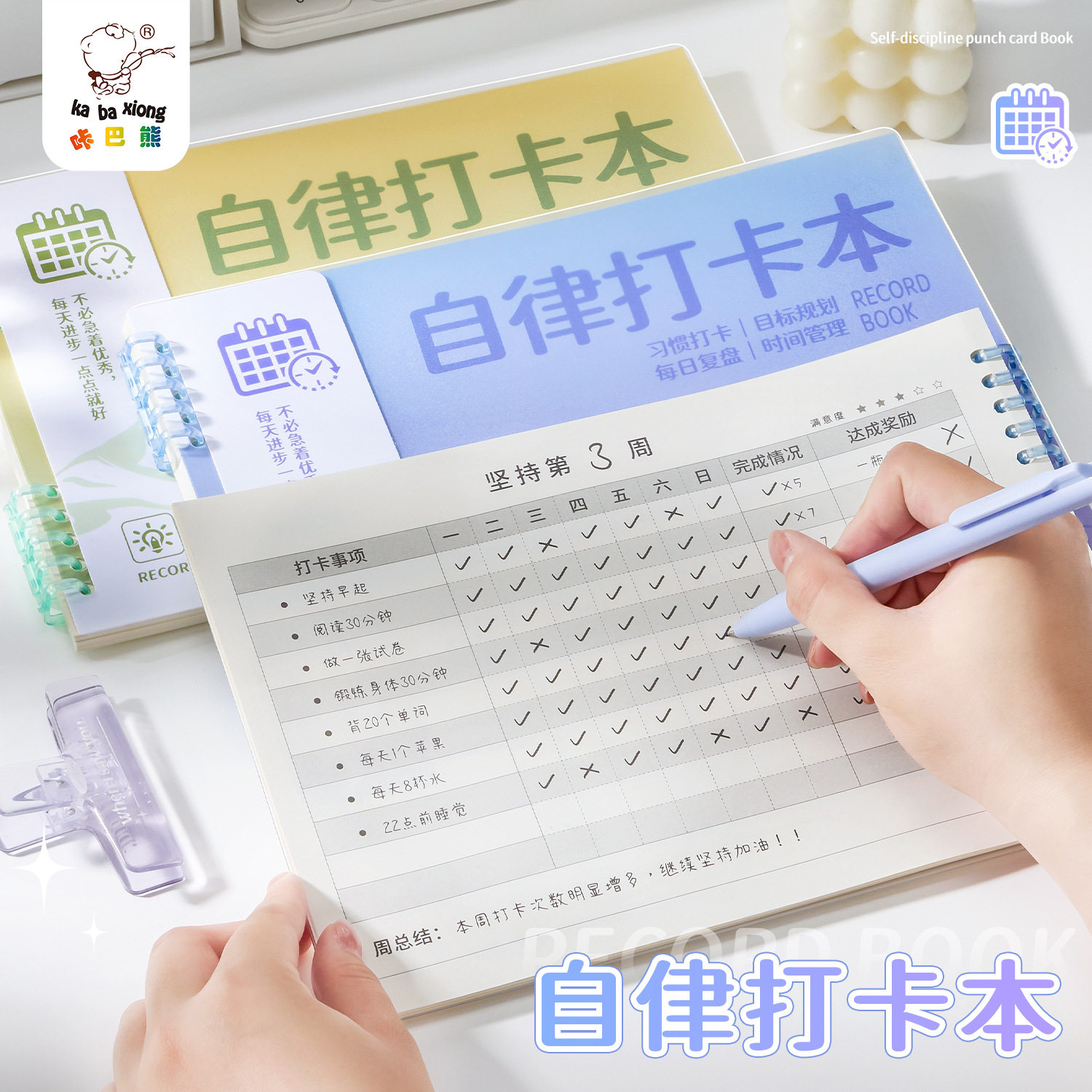咔巴熊渐变色自律打卡本暑假学生每日计划本活页学习周计划笔记本