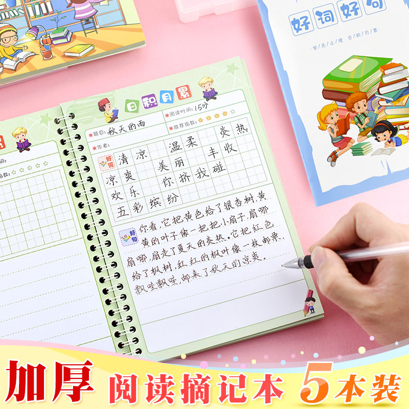 昕果小学生好词好句阅读摘记本日积月累课外阅读摘录摘抄本记录本