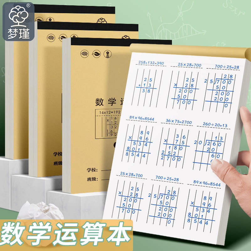 数学运算本珠算本小学生专用竖式加减法乘除法对齐纸数学草稿本