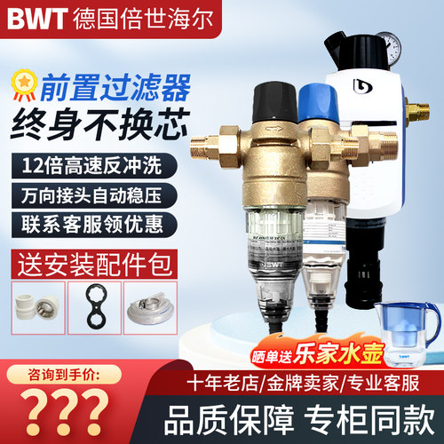 德国倍世BWT净水器前置过滤器