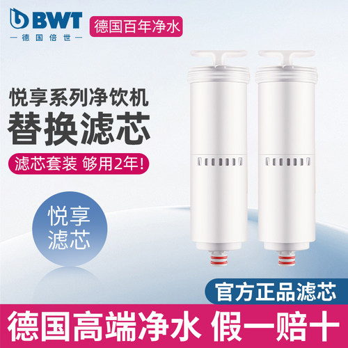 倍世bwt即热净饮水机替换滤芯