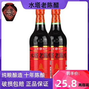 山西特产宝塔纯粮酿造500ML 粮食凉拌醋水塔老陈醋 包邮 2瓶装