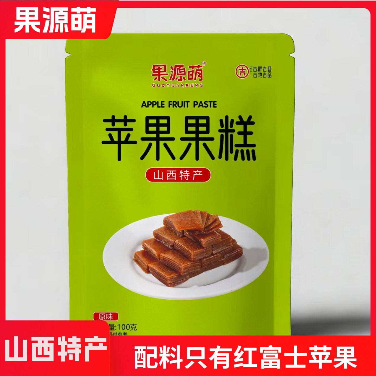 山西特产果源萌吉县红富士苹果制作苹果果糕酸甜休闲零食独立包装
