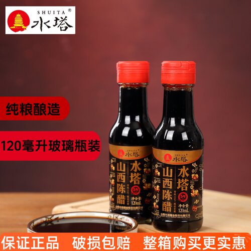 水塔山西老陈醋4度120ml出门方便携带款玻璃小瓶装饺子醋