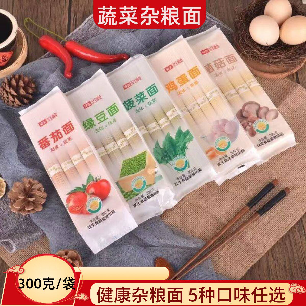 汉生蔬菜杂粮挂面轻脂5种口味龙须面独立包装学生面口感Q弹爽滑
