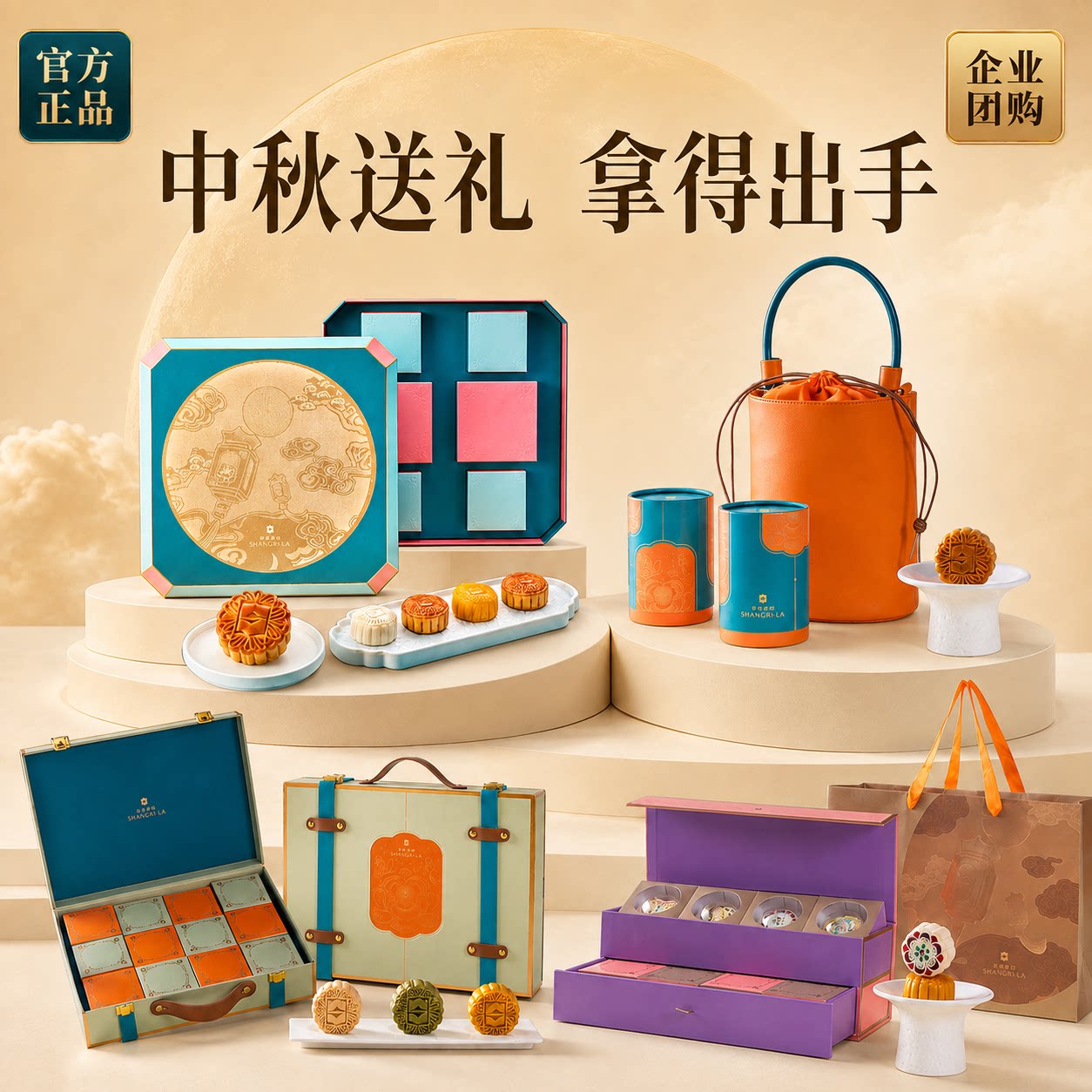 香格里拉中秋月饼高端礼盒广式台式月饼节日送礼团购福利
