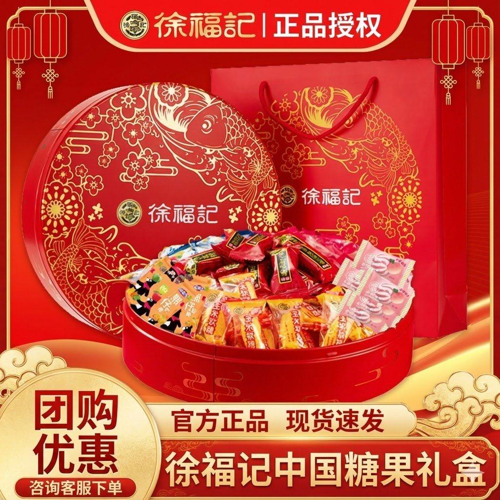 徐福记新年糖果礼盒中国糖果什锦糖软糖酥心糖年货团购送礼佳品