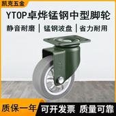 YTOP卓烨锰钢脚轮2.5寸3寸4寸5寸万向轮滚轮刹车轮定向轮静音轮子