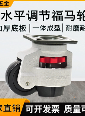 水平调节福马轮GD60F80F100F120F150F工业设备调节脚轮支撑轮工装