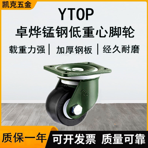 锰钢脚轮低重心超载ytop卓烨3寸