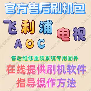专用飞利浦电视原装强刷机包升级软件固件主程序售后系统数据重装